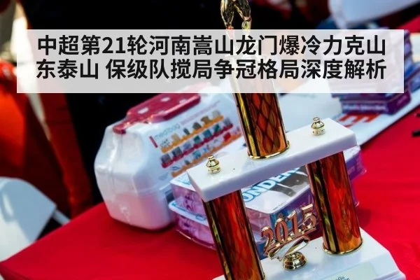 中超第21轮河南嵩山龙门爆冷力克山东泰山 保级队搅局争冠格局深度解析