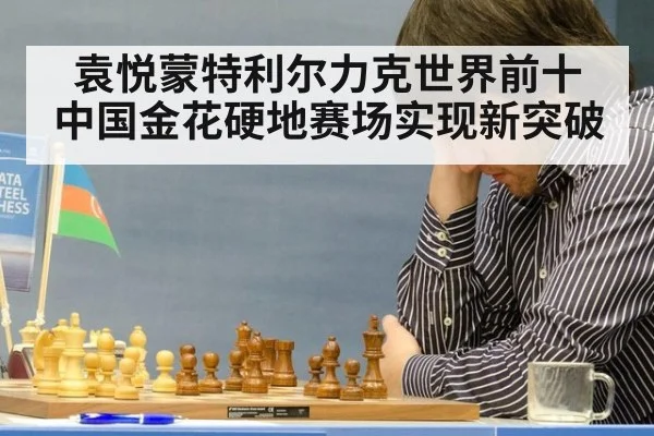 袁悦蒙特利尔力克世界前十 中国金花硬地赛场实现新突破