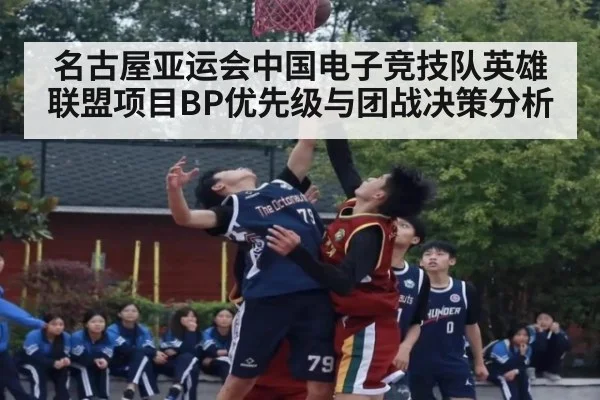 名古屋亚运会中国电子竞技队英雄联盟项目BP优先级与团战决策分析