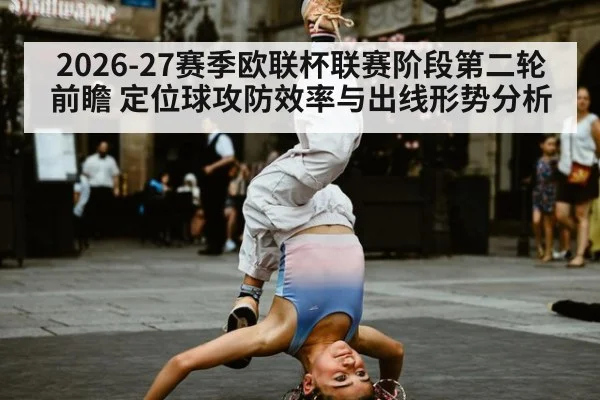 2026-27赛季欧联杯联赛阶段第二轮前瞻 定位球攻防效率与出线形势分析