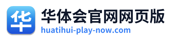 华体会官网网页版